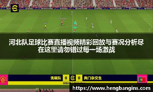 河北队足球比赛直播视频精彩回放与赛况分析尽在这里请勿错过每一场激战