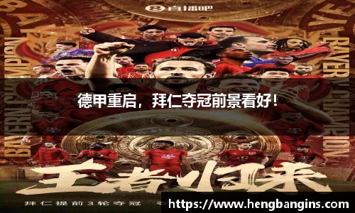德甲重启，拜仁夺冠前景看好！
