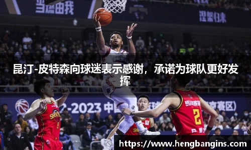昆汀-皮特森向球迷表示感谢，承诺为球队更好发挥