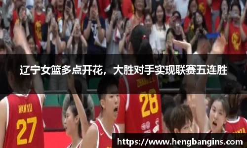 辽宁女篮多点开花，大胜对手实现联赛五连胜