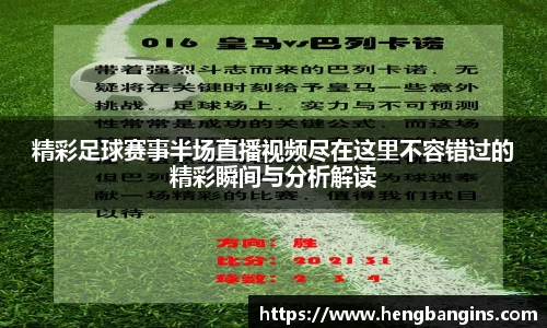 精彩足球赛事半场直播视频尽在这里不容错过的精彩瞬间与分析解读