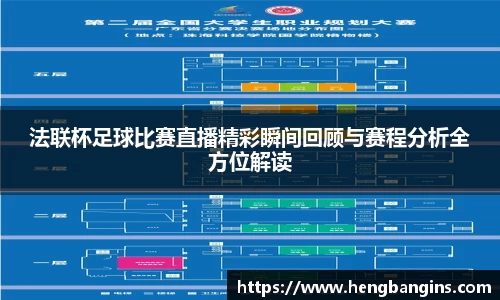 法联杯足球比赛直播精彩瞬间回顾与赛程分析全方位解读
