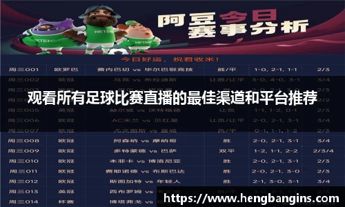 观看所有足球比赛直播的最佳渠道和平台推荐