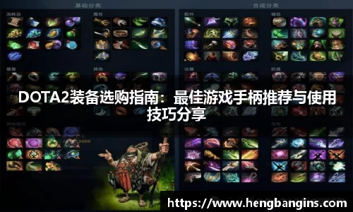 DOTA2装备选购指南：最佳游戏手柄推荐与使用技巧分享