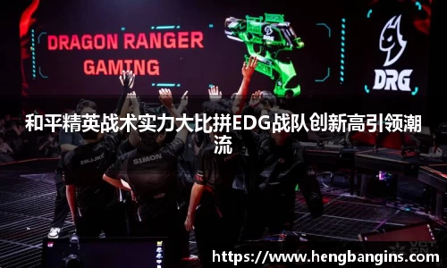 和平精英战术实力大比拼EDG战队创新高引领潮流