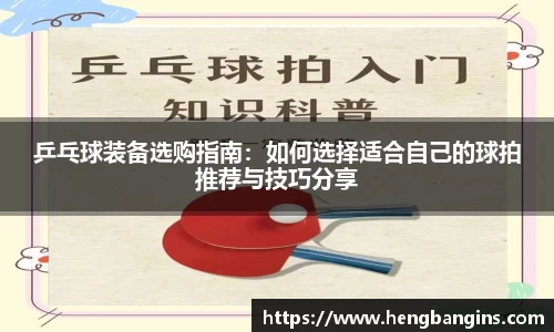 乒乓球装备选购指南：如何选择适合自己的球拍推荐与技巧分享