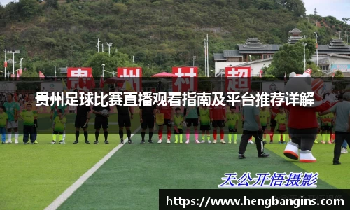 贵州足球比赛直播观看指南及平台推荐详解