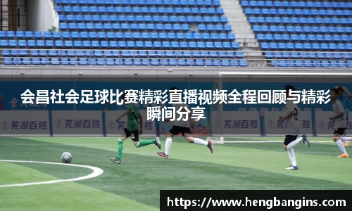 会昌社会足球比赛精彩直播视频全程回顾与精彩瞬间分享