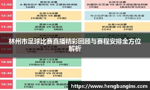 林州市足球比赛直播精彩回顾与赛程安排全方位解析
