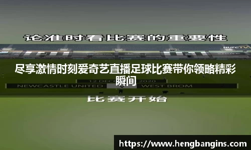 尽享激情时刻爱奇艺直播足球比赛带你领略精彩瞬间