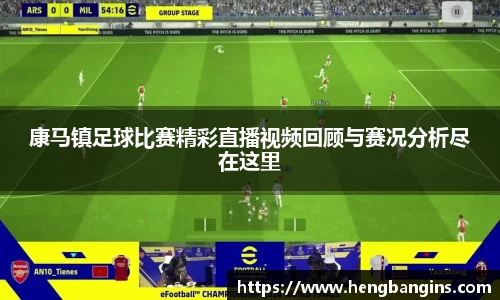 康马镇足球比赛精彩直播视频回顾与赛况分析尽在这里