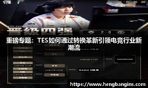 重磅专题：TES如何通过转换革新引领电竞行业新潮流