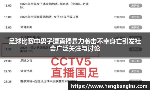 足球比赛中男子遭直播暴力袭击不幸身亡引发社会广泛关注与讨论