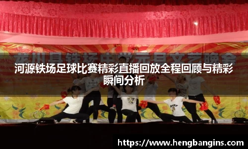 河源铁场足球比赛精彩直播回放全程回顾与精彩瞬间分析