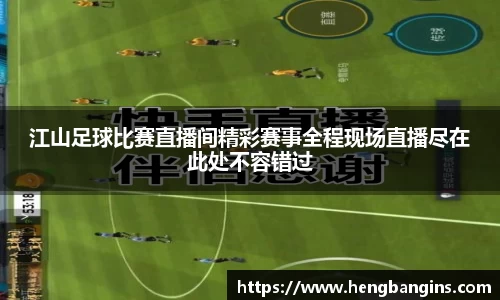 江山足球比赛直播间精彩赛事全程现场直播尽在此处不容错过