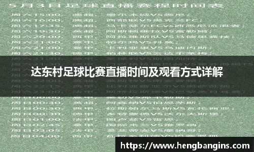 达东村足球比赛直播时间及观看方式详解