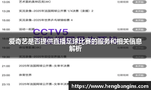 爱奇艺是否提供直播足球比赛的服务和相关信息解析