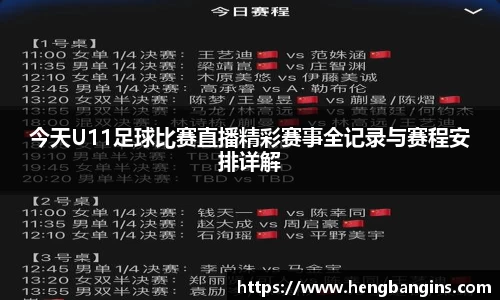 今天U11足球比赛直播精彩赛事全记录与赛程安排详解