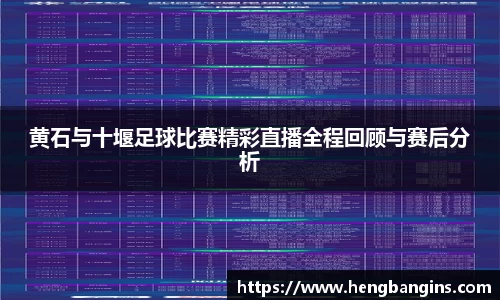 黄石与十堰足球比赛精彩直播全程回顾与赛后分析