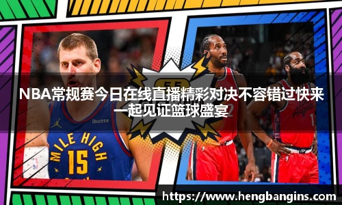 NBA常规赛今日在线直播精彩对决不容错过快来一起见证篮球盛宴