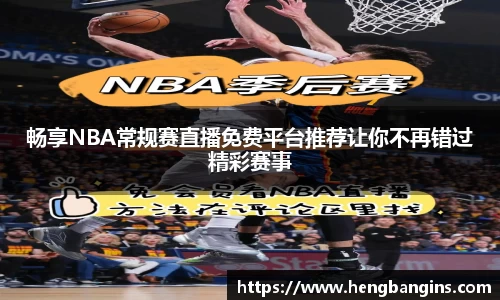 畅享NBA常规赛直播免费平台推荐让你不再错过精彩赛事