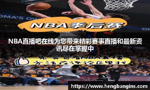 NBA直播吧在线为您带来精彩赛事直播和最新资讯尽在掌握中