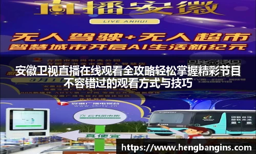 安徽卫视直播在线观看全攻略轻松掌握精彩节目不容错过的观看方式与技巧