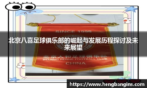 北京八喜足球俱乐部的崛起与发展历程探讨及未来展望