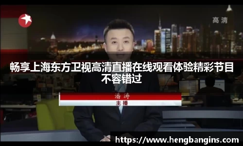 畅享上海东方卫视高清直播在线观看体验精彩节目不容错过