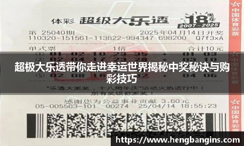 超极大乐透带你走进幸运世界揭秘中奖秘诀与购彩技巧