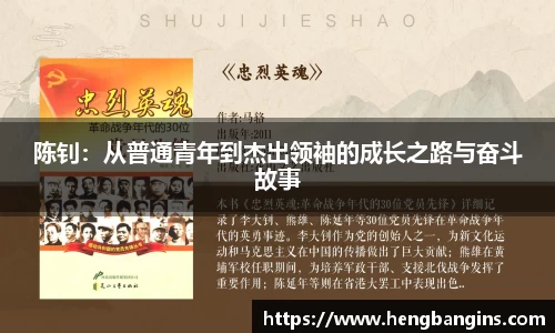 陈钊：从普通青年到杰出领袖的成长之路与奋斗故事