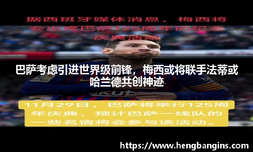 巴萨考虑引进世界级前锋，梅西或将联手法蒂或哈兰德共创神迹