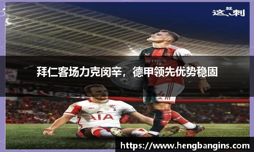 拜仁客场力克闵辛，德甲领先优势稳固