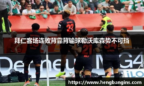 拜仁客场连败背靠背输球勒沃库森势不可挡