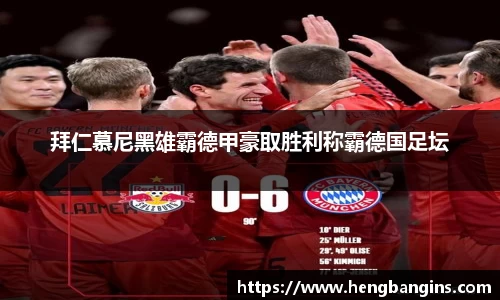 拜仁慕尼黑雄霸德甲豪取胜利称霸德国足坛