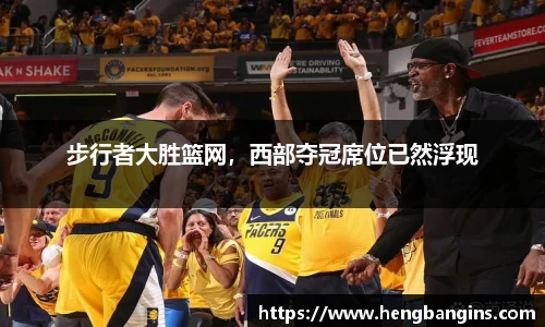 步行者大胜篮网，西部夺冠席位已然浮现