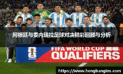 阿根廷与委内瑞拉足球对决精彩回顾与分析