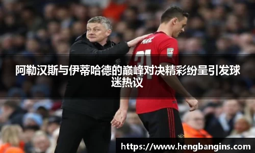阿勒汉斯与伊蒂哈德的巅峰对决精彩纷呈引发球迷热议