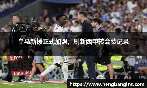 皇马新援正式加盟，刷新西甲转会费记录