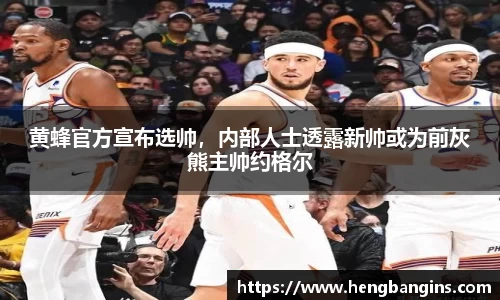 黄蜂官方宣布选帅，内部人士透露新帅或为前灰熊主帅约格尔