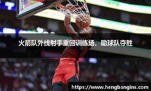 火箭队外线射手重回训练场，助球队夺胜