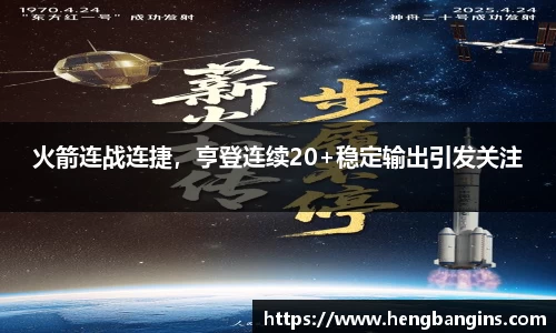 火箭连战连捷，亨登连续20+稳定输出引发关注