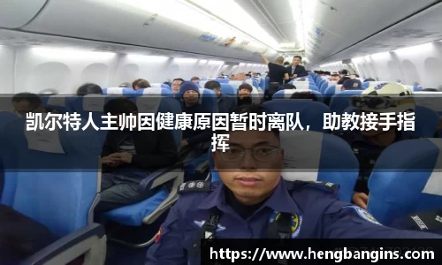 凯尔特人主帅因健康原因暂时离队，助教接手指挥