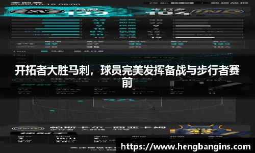 开拓者大胜马刺，球员完美发挥备战与步行者赛前