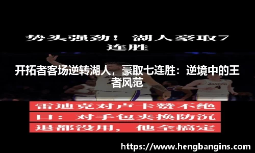 开拓者客场逆转湖人，豪取七连胜：逆境中的王者风范