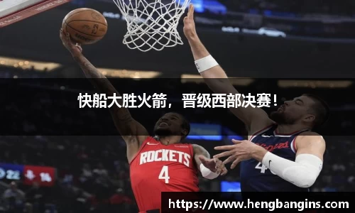快船大胜火箭，晋级西部决赛！