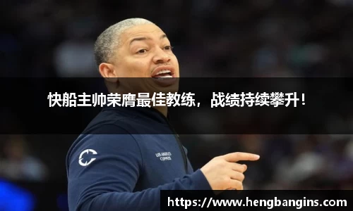 快船主帅荣膺最佳教练，战绩持续攀升！